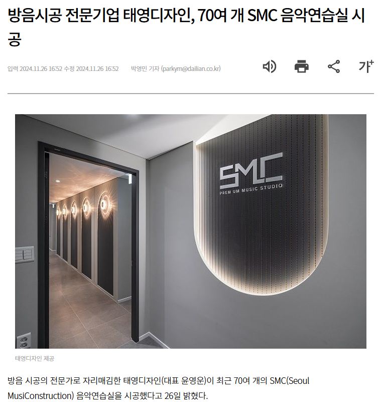 방음시공 전문기업 태영디자인, 70여 개 SMC 음악연습실 시공