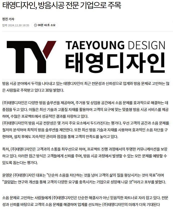 태영디자인, 방음시공 전문 기업으로 주목