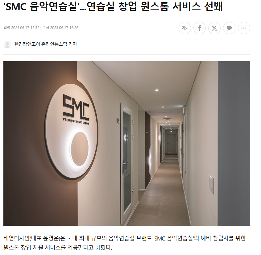 'SMC 음악연습실'연습실 창업 원스톱 서비스 선봬